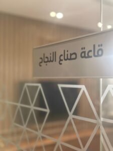 قاعة صناع النجاح